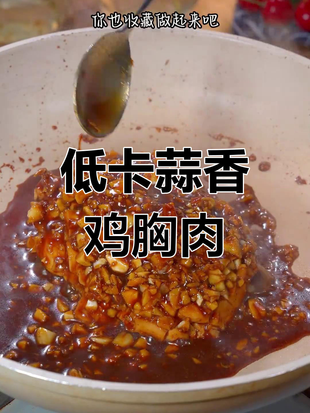 蒜香鸡胸肉,低脂又美味,轻松减脂不饿瘦