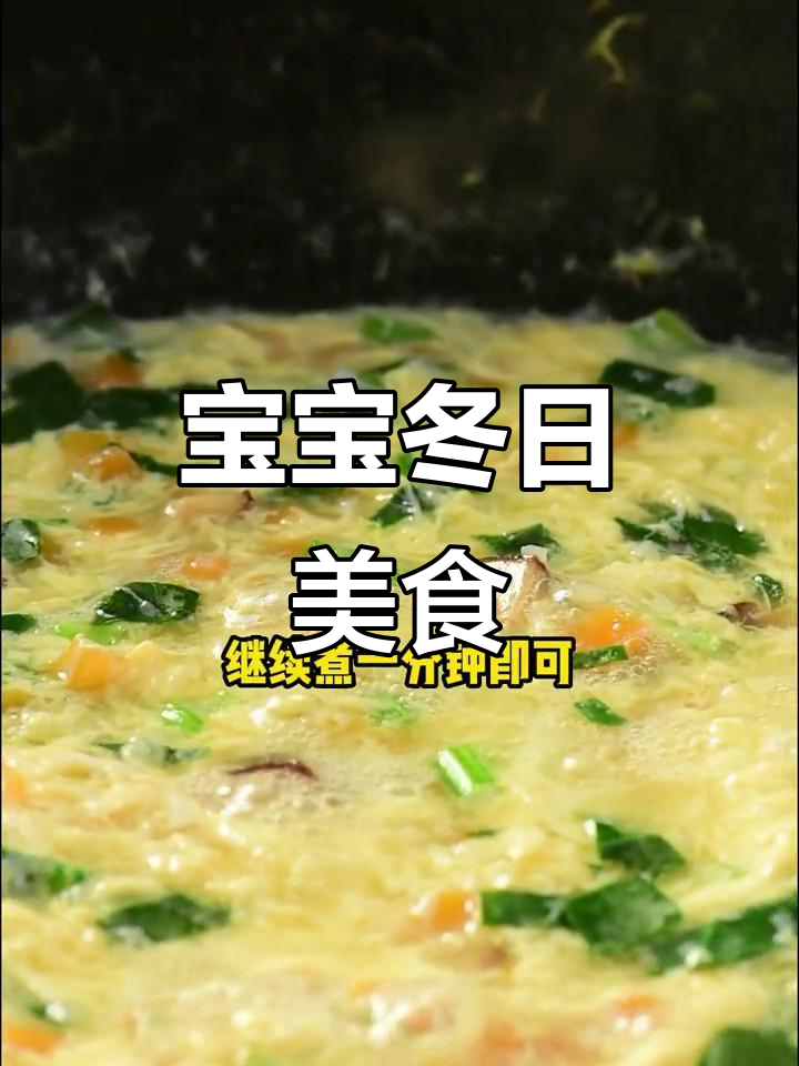 冬季宝宝挑食?试试这款鸡蛋汤,鲜美开胃又营养!