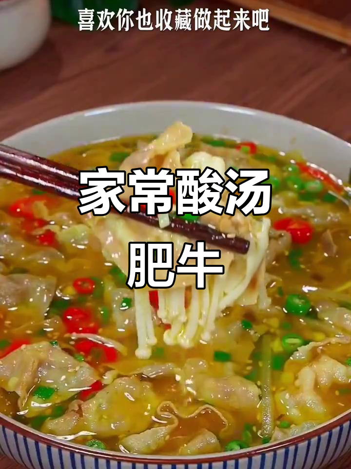酸汤肥牛家常做法,简单又解馋,天冷必试!