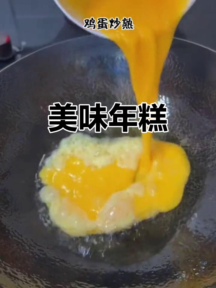 年糕炒制简单,味道绝佳,寓意事业蒸蒸日上!