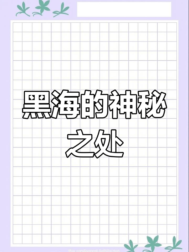 黑海深处为何无鱼?揭秘世界上最恐怖的海洋