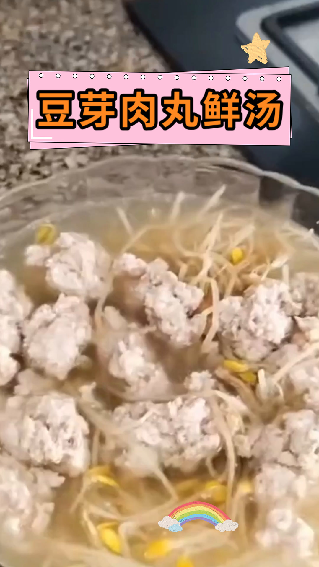 豆芽肉丸鲜汤