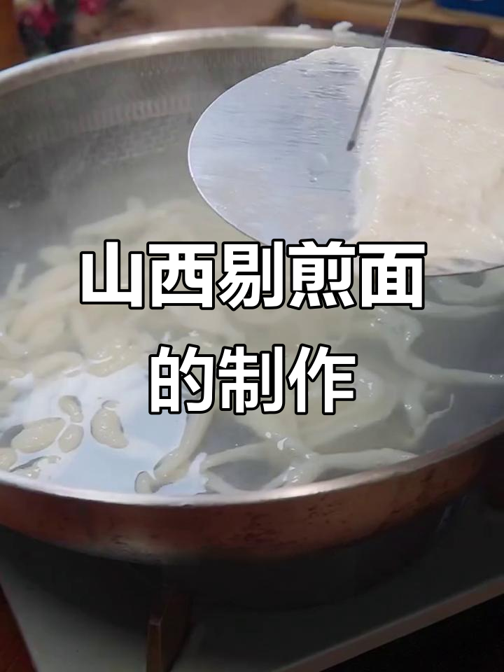山西剔尖面,臊子拌面做法大揭秘