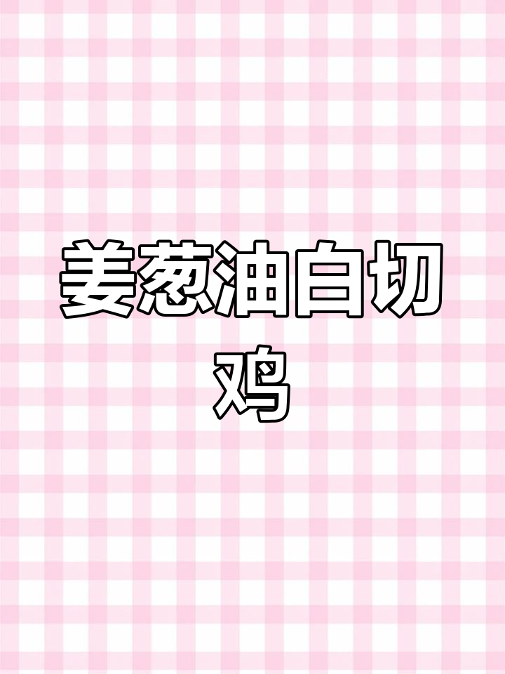 白切鸡的完美做法,皮爽肉嫩