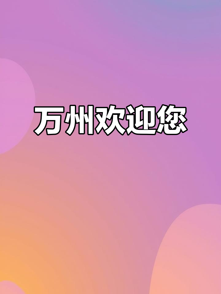 重庆万州:中国烤鱼之乡,山水之城等你来探