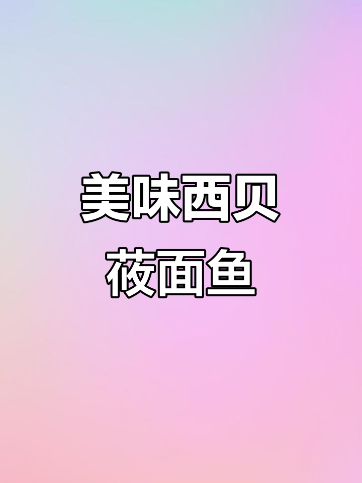 西贝莜面鱼:营养又好吃的酸汤早餐,全家都爱