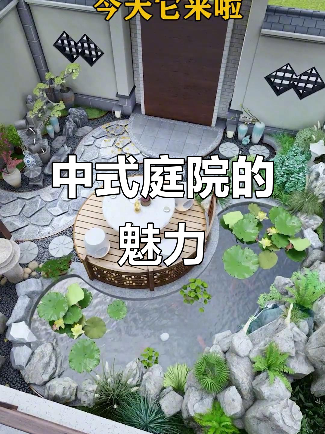 爸妈最爱的中式庭院，锦鲤鱼池与假山相映成趣