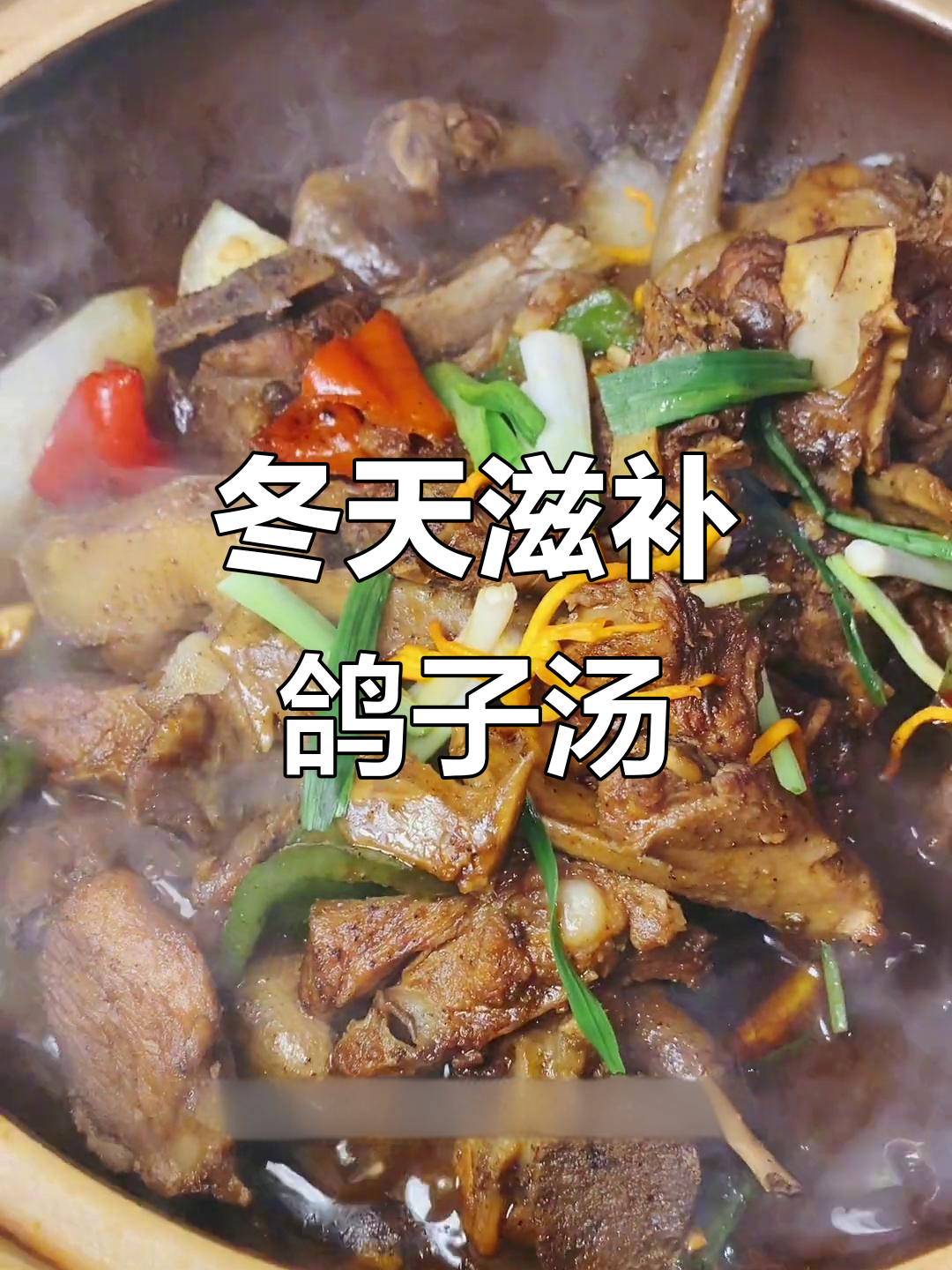 冬季必试鸽子炖排骨,砂锅土豆汤超补