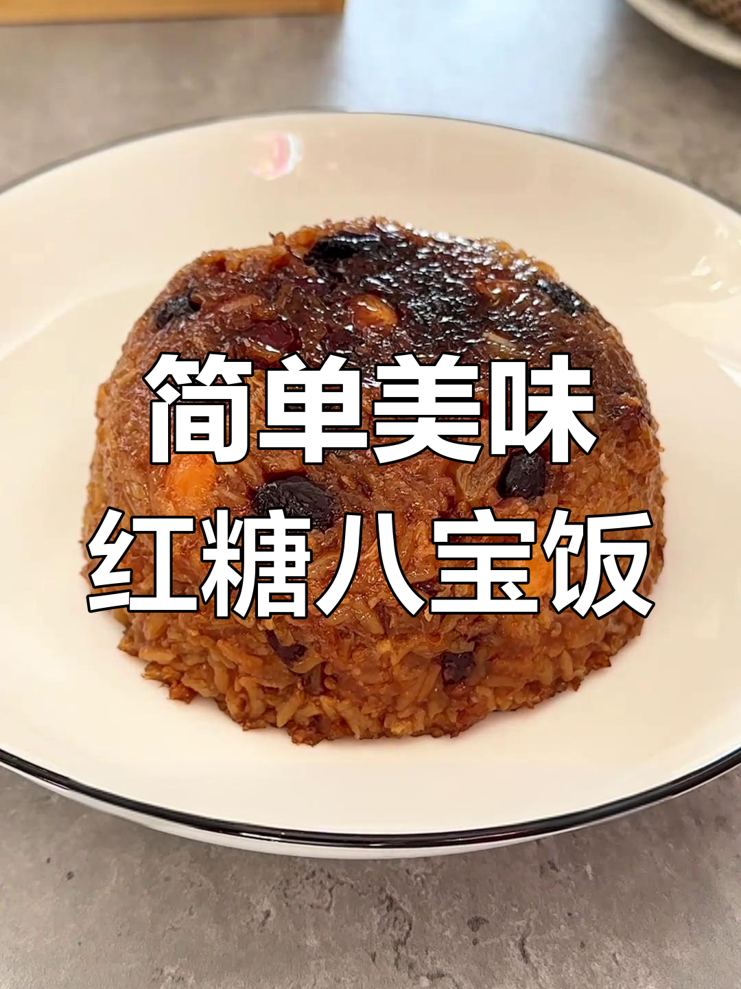 红糖八宝饭,年夜饭必备甜品
