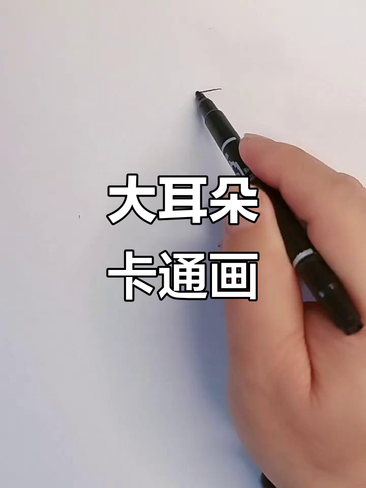 儿童创意大耳朵简笔画,萌趣可爱!