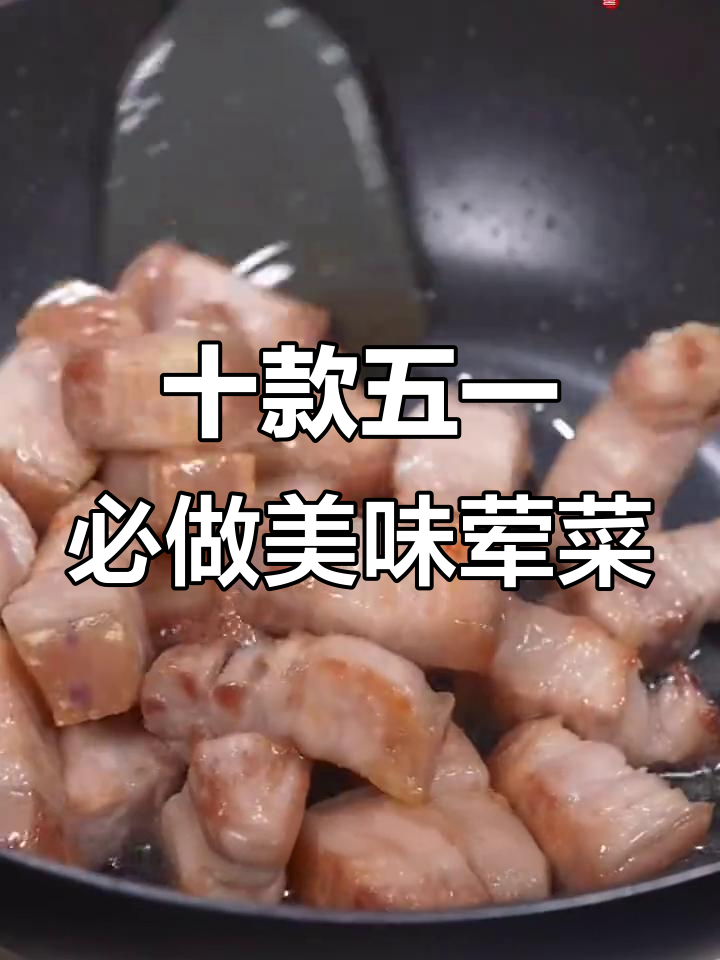 五一假期必备10道荤菜,最后一道价值百万的红烧肉做法