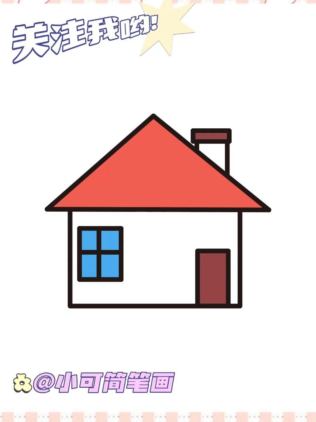 房子简笔画