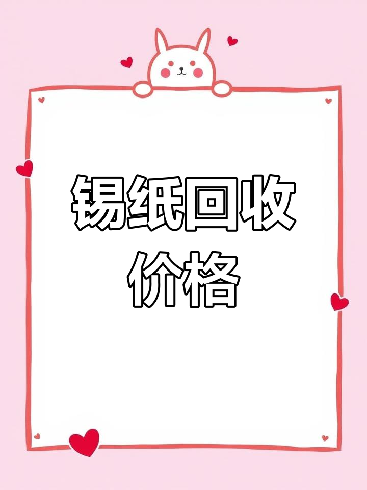 锡纸回收揭秘:废旧啤酒瓶贴纸竟值千元