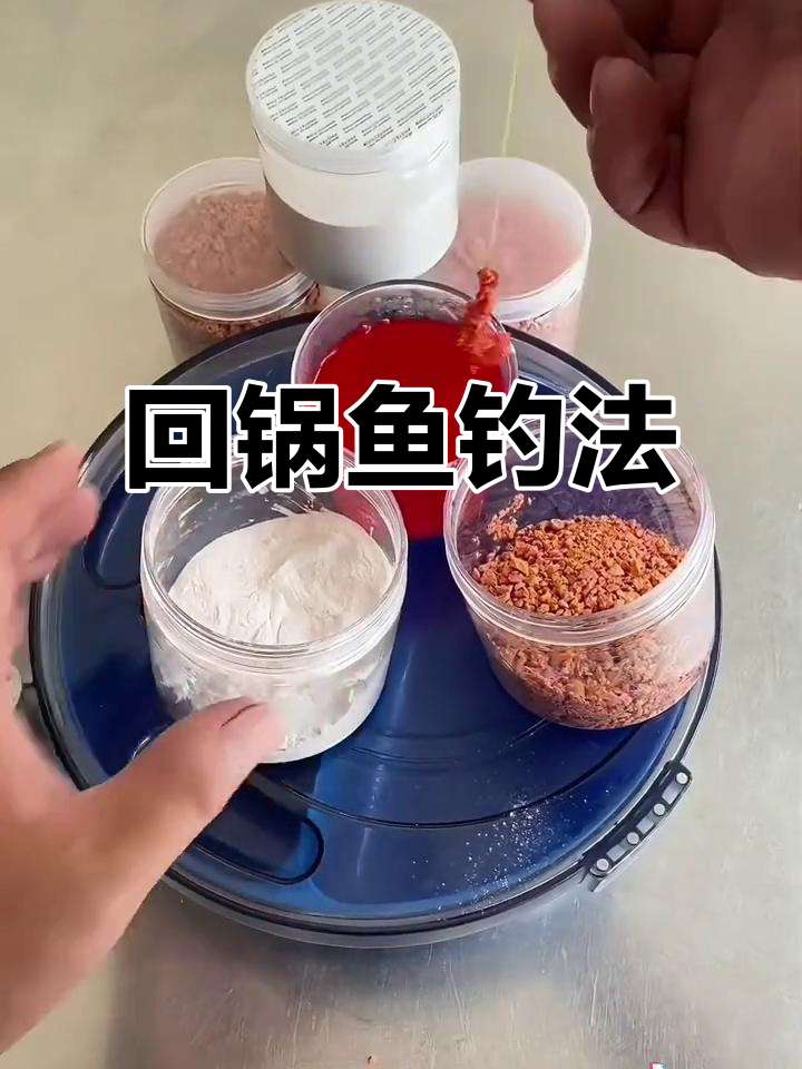 针对回锅鱼,摇三摇技巧大揭秘:饵料、调漂全攻略