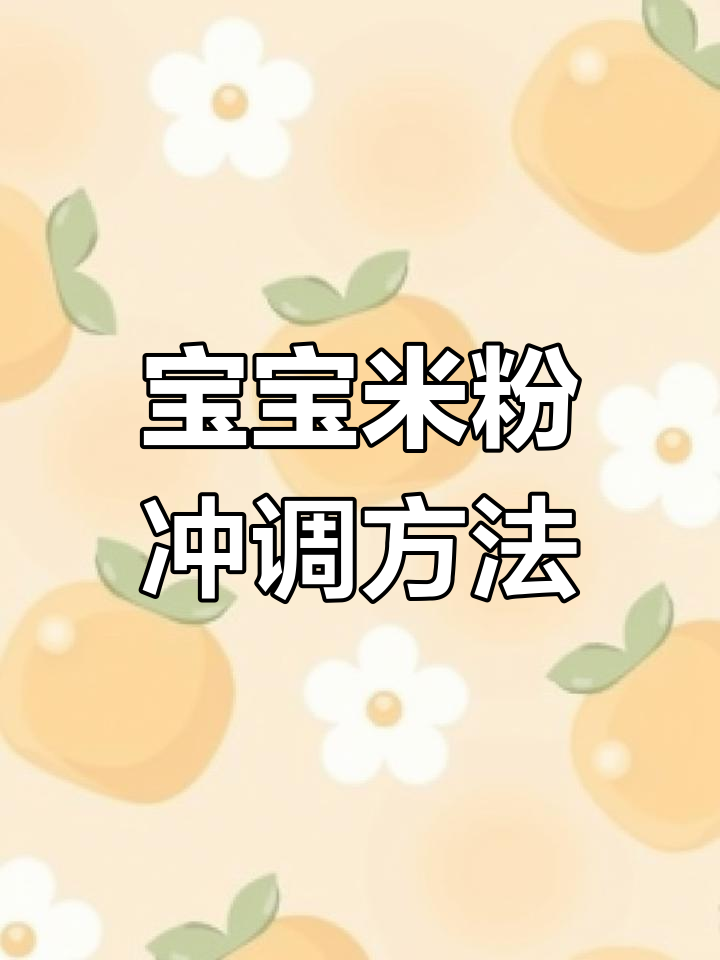 8个月宝宝米粉冲调技巧,掌握稠糊口感和肉泥添加
