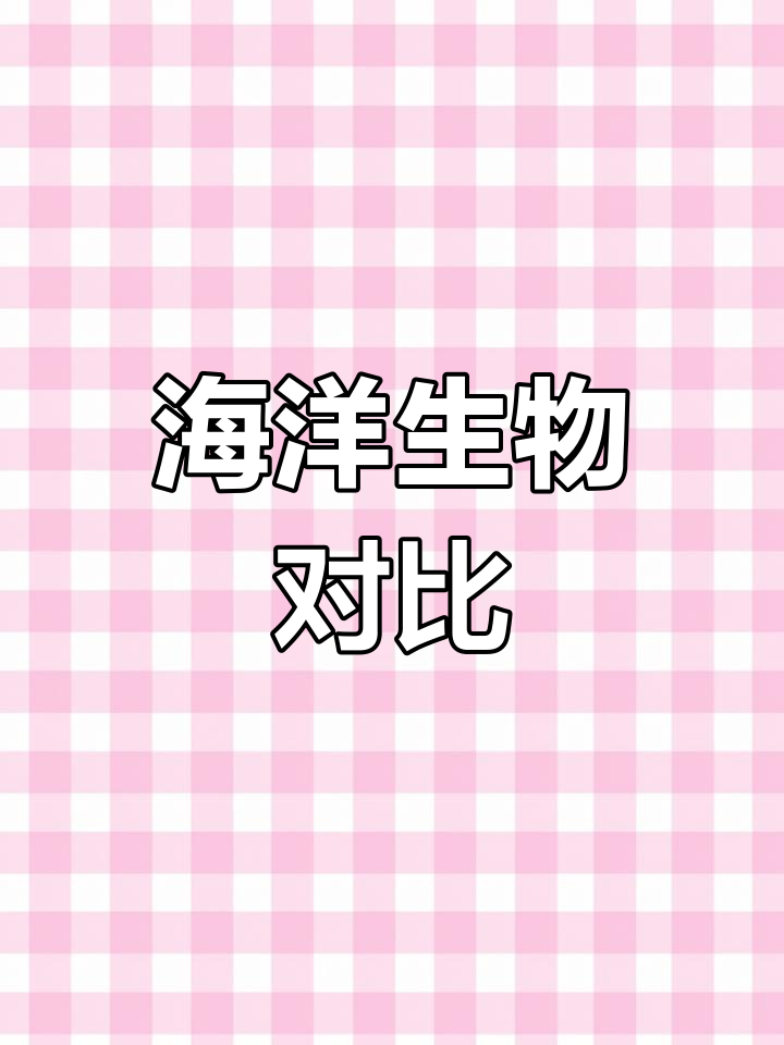 海底世界大揭秘：水母与章鱼有何不同？