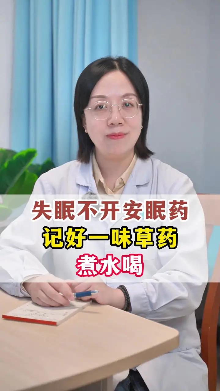 失眠我从来不开安眠药，记好一味草药煮水喝