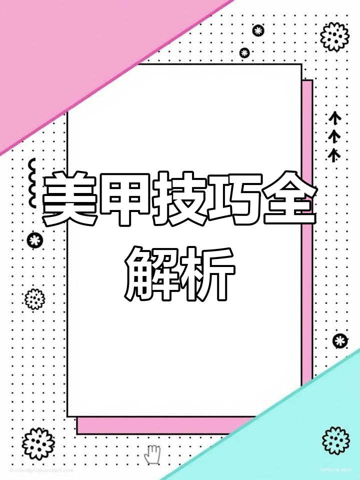 轻松掌握完美甲型,贴片与塑形一步到位!