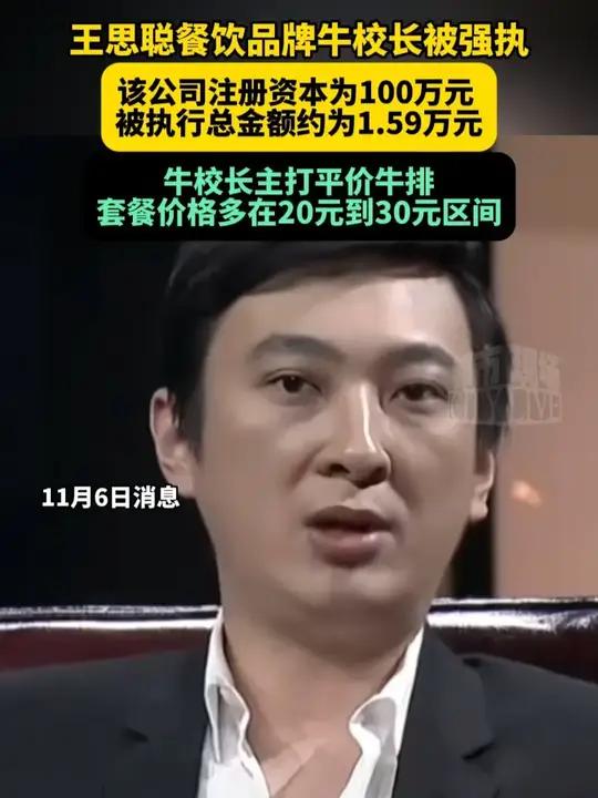 王思聪餐饮品牌牛校长被强执,该公司注册资本为100万元,被执行总金额约为1.59万元