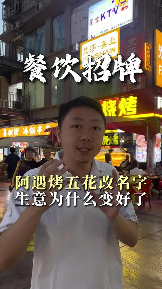 阿遇烤五花改名字之后,生意反而变好了