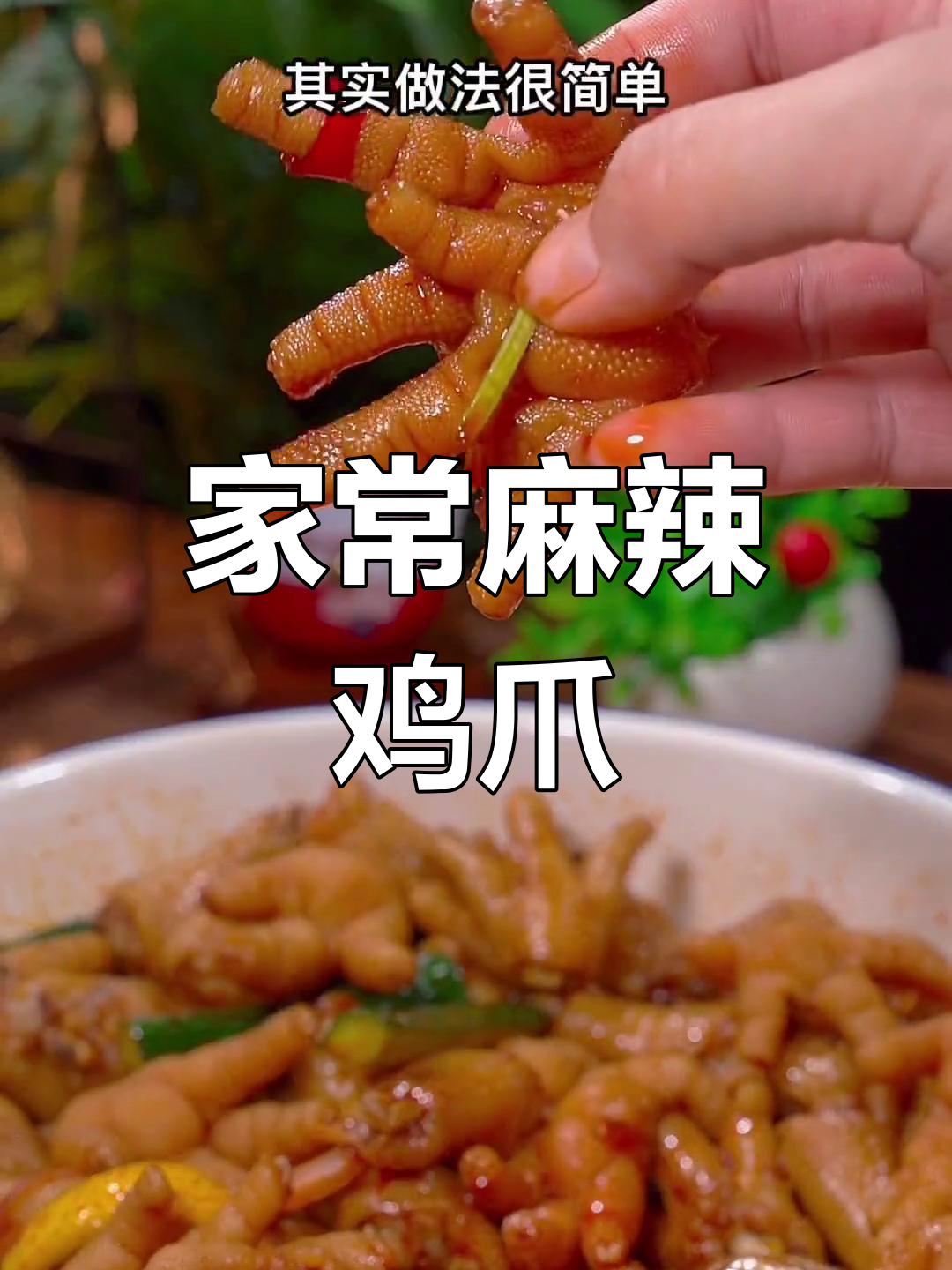 酸辣柠檬鸡爪,家常麻香凉拌做法大揭秘