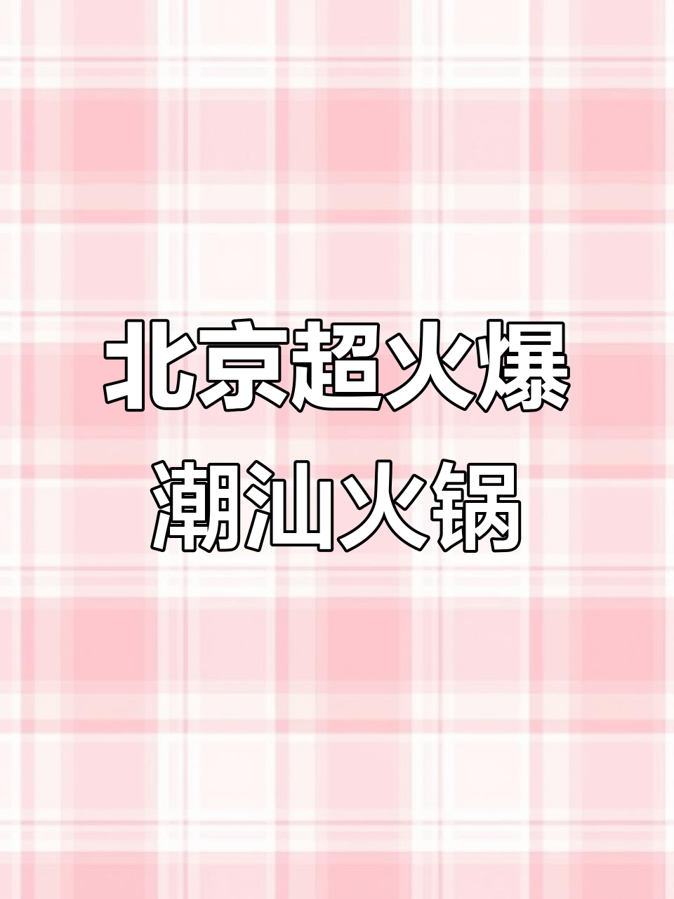 潮汕牛肉火锅的极致美味,北京最火美食探秘