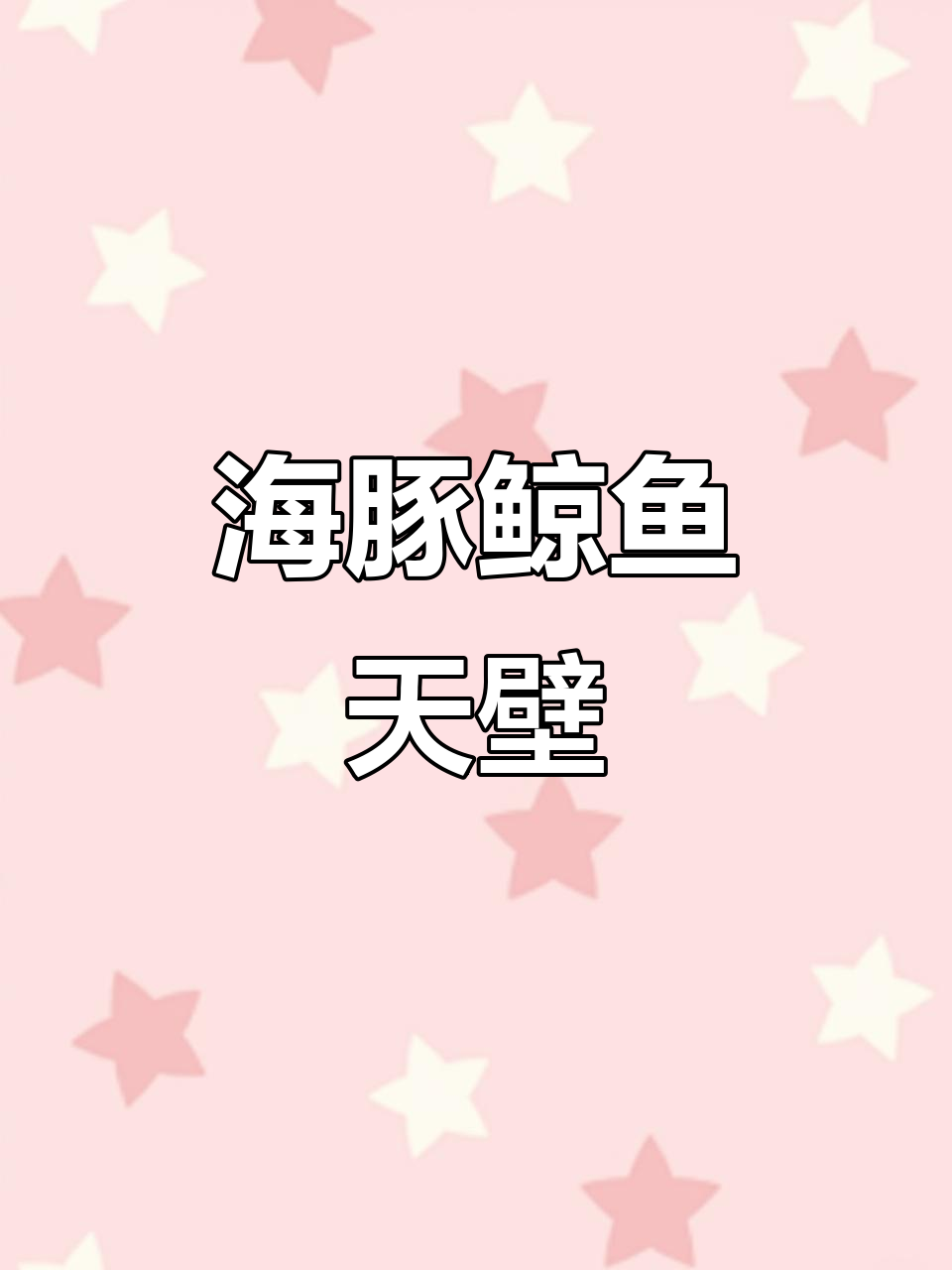 创意海豚鲸鱼天空壁纸，手机摄影教程