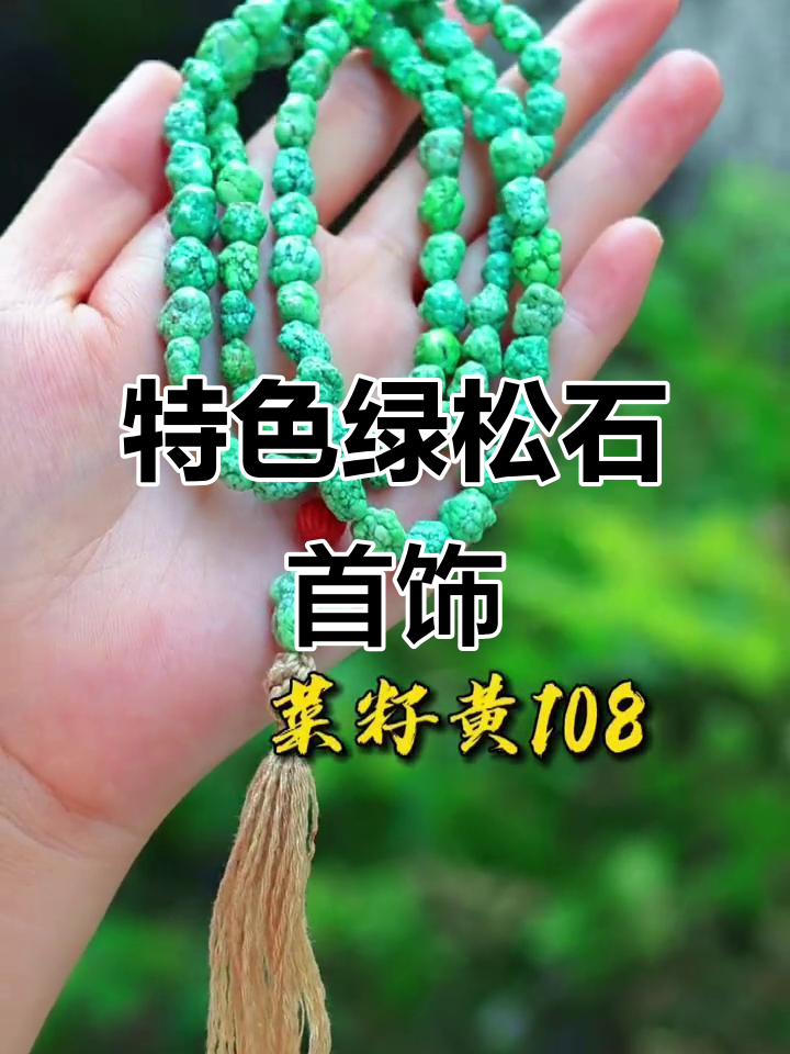 绿松石菜籽黄手串与毛衣链,精美搭配推荐