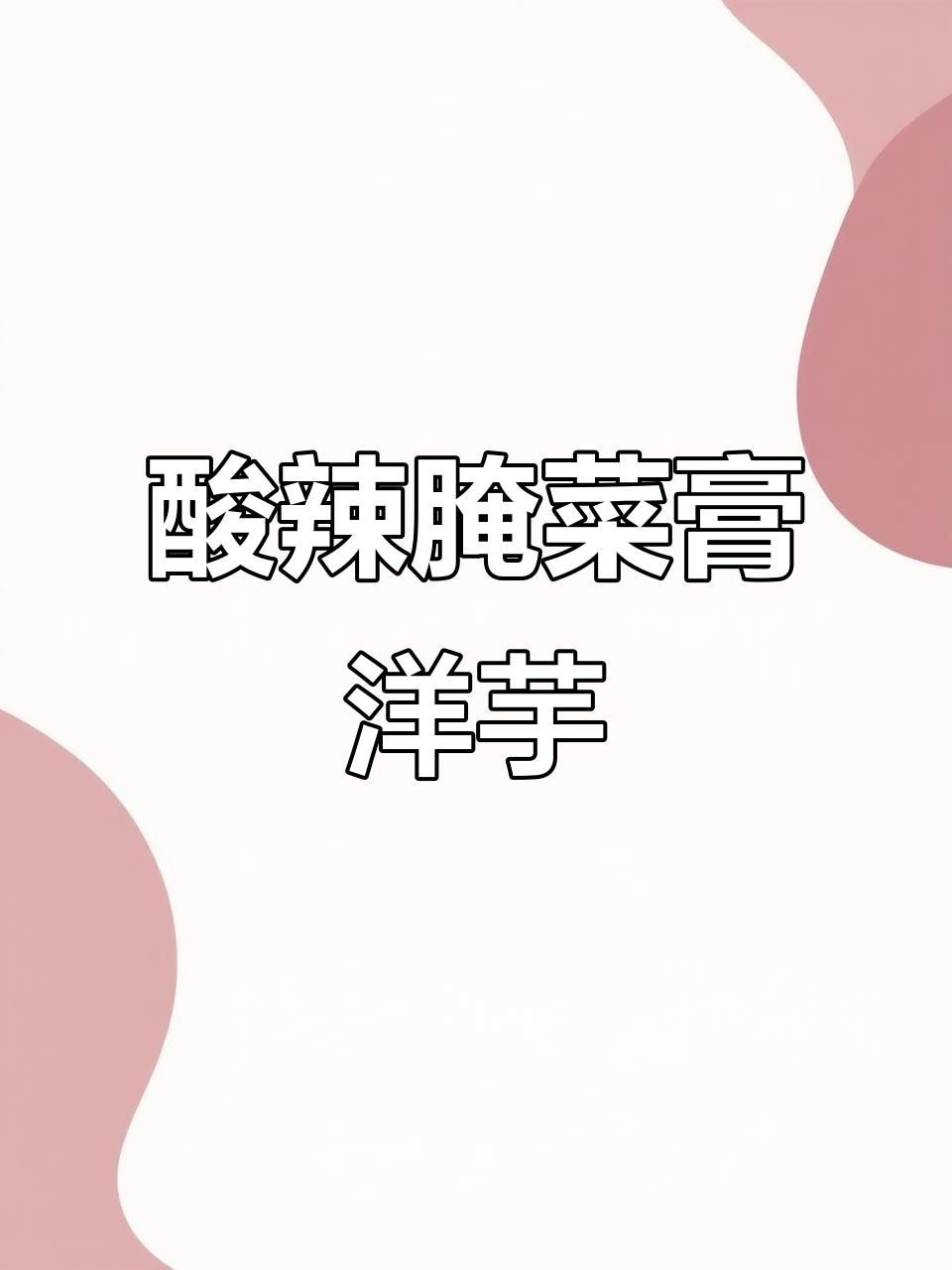 酸辣腌菜膏拌洋芋,每一口都黏糊又过瘾!