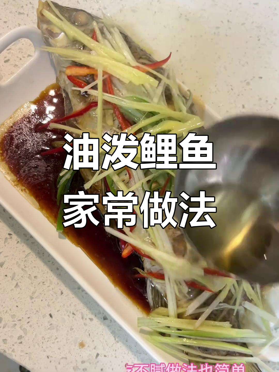 轻松做油泼鲤鱼,鲜嫩美味一学就会