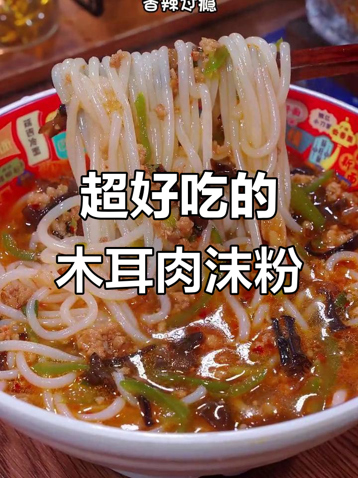 香辣木耳肉末粉，简单又过瘾，夜宵必备！