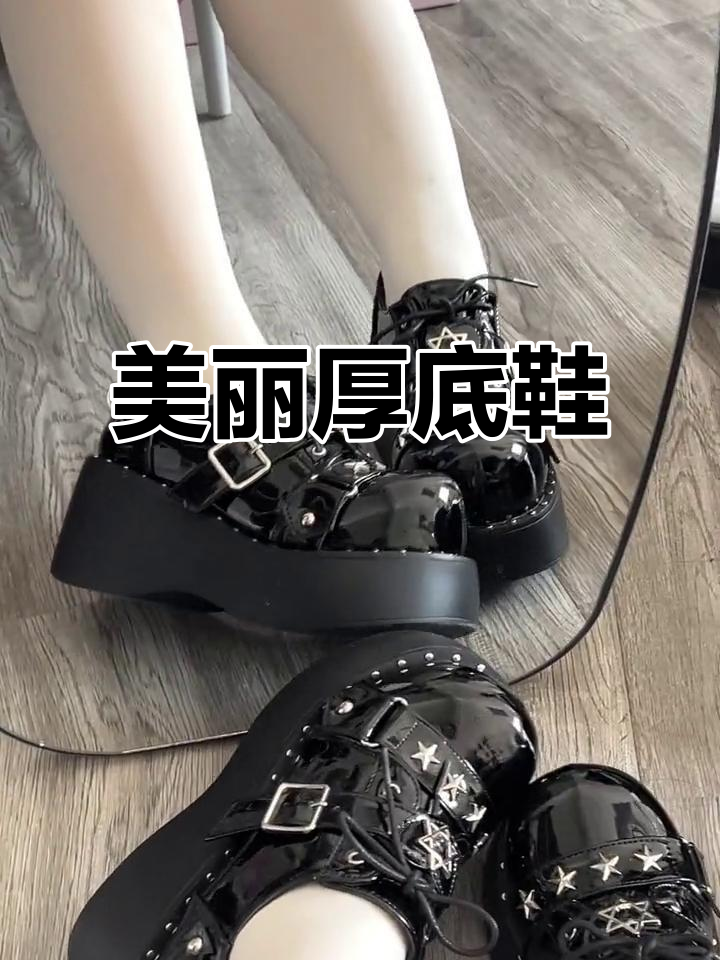 厚底鞋的独特美感，星星设计让我无法抗拒！