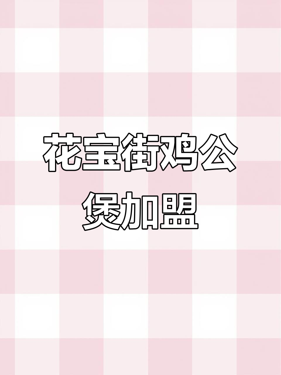 花宝街鸡公煲加盟:轻松开店,快速盈利