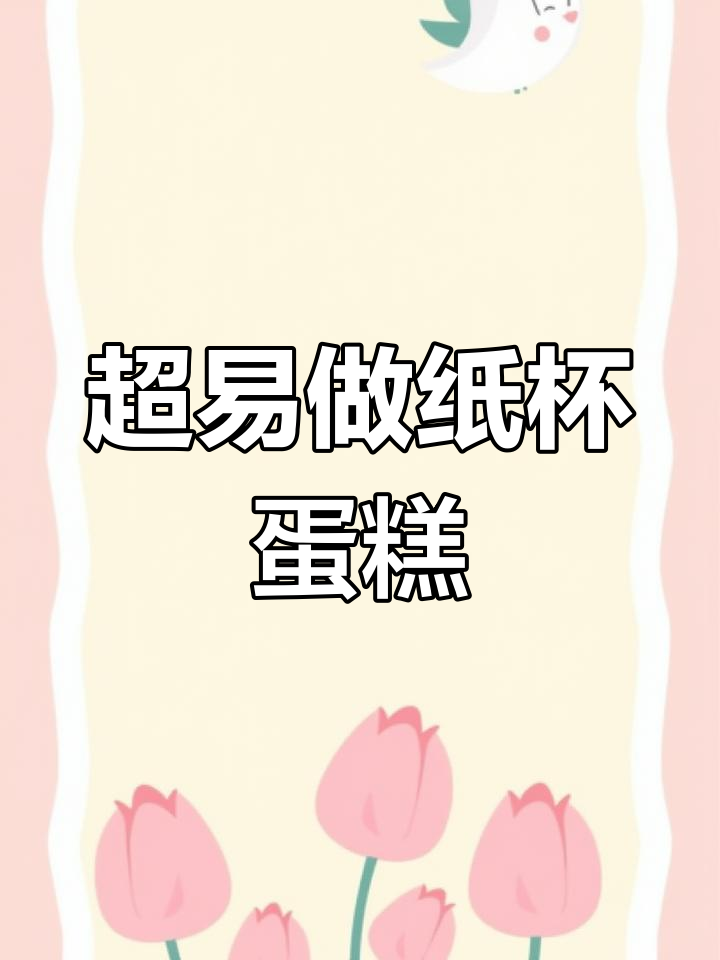 纸杯蛋糕做法超简单,空气炸锅轻松搞定!