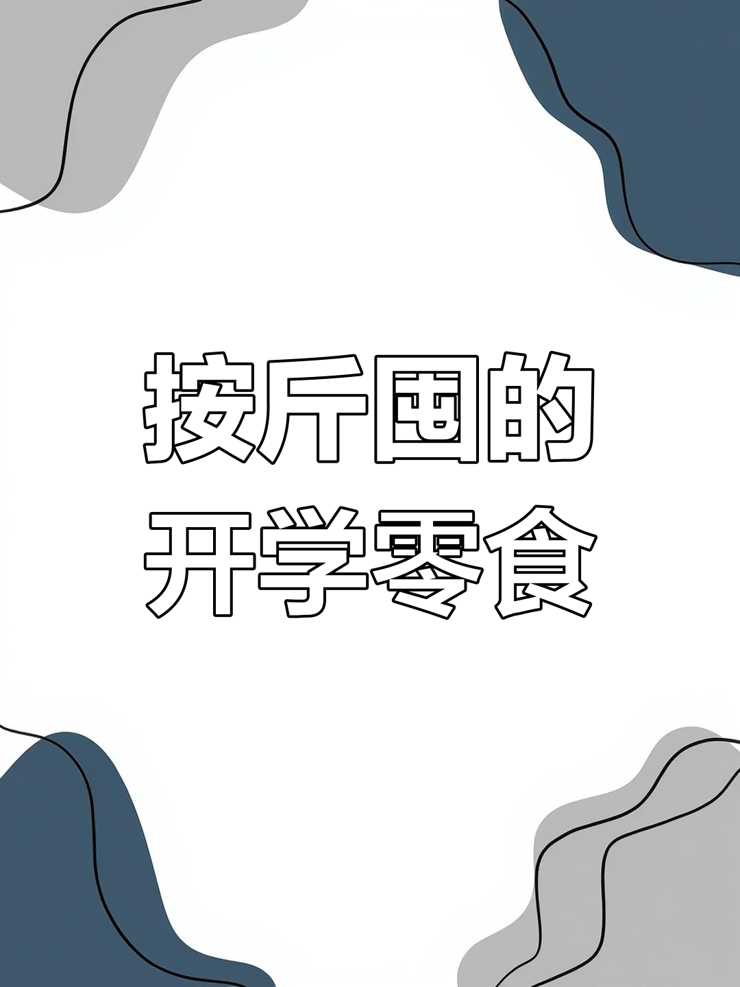 开学零食大采购!按斤称超值批发,薯片、辣椒脆一网打尽