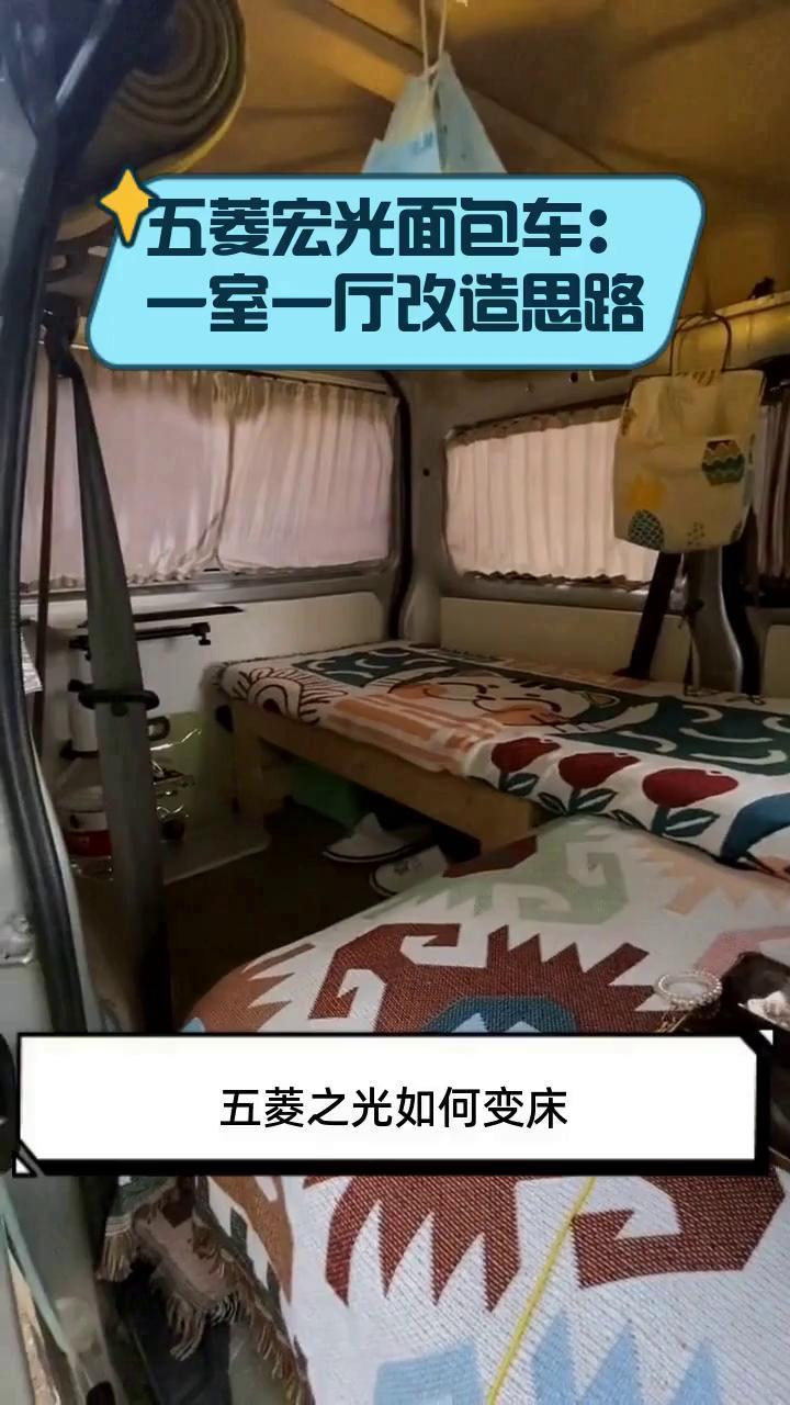 五菱宏光面包车:一室一厅改造思路