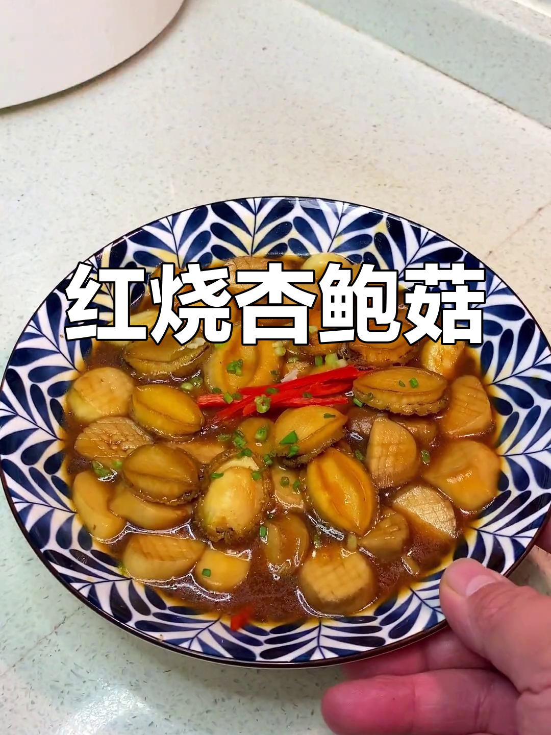 假鲍鱼红烧做法,轻松搞定美味