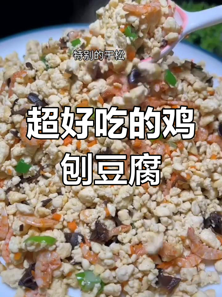 鸡刨豆腐新做法,比肉还好吃!