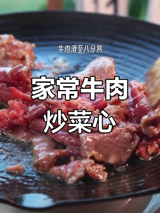 牛肉菜心苗完美搭配,家常下饭新风味!