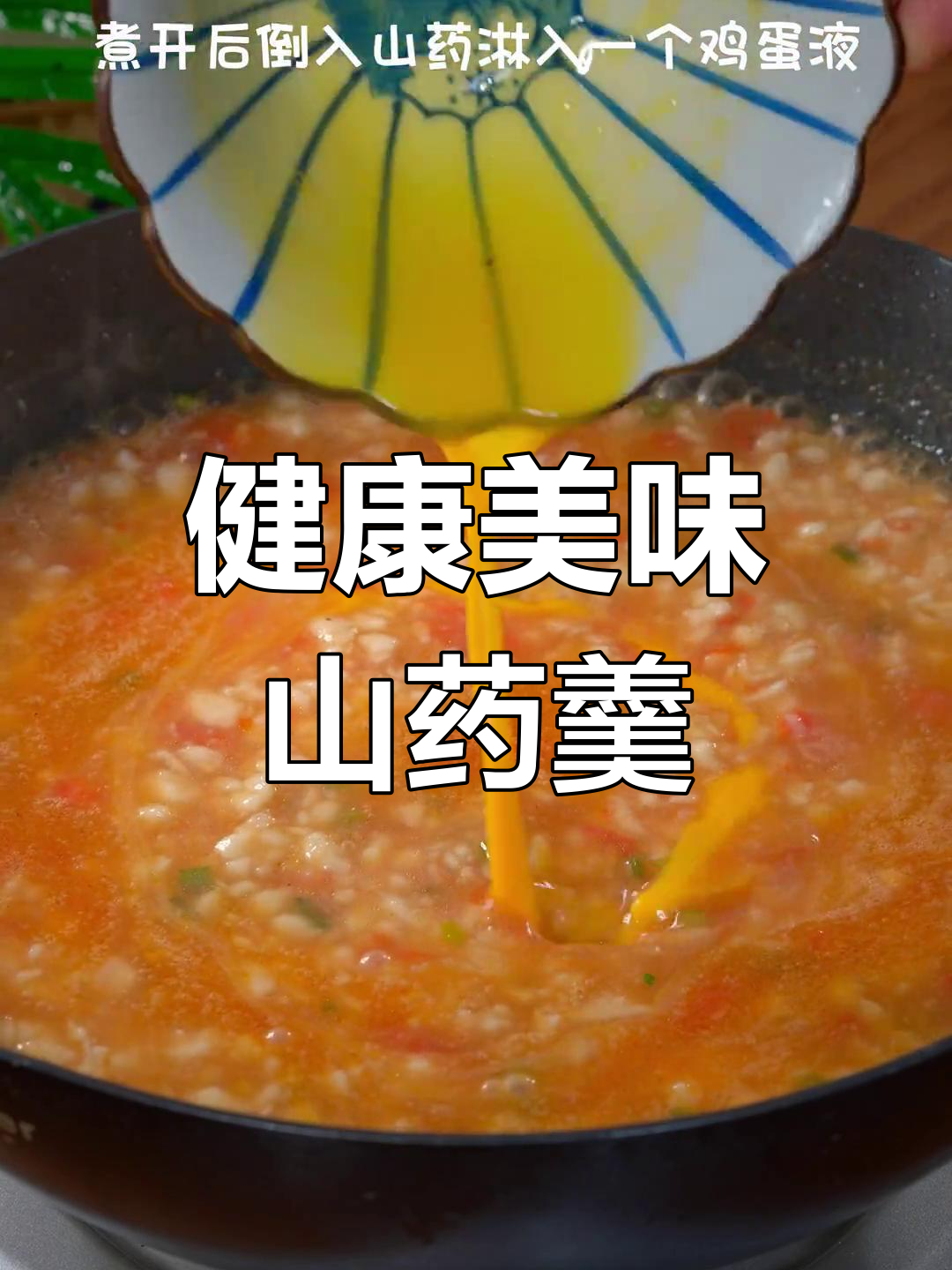 山药蔬菜羹,孩子都爱抢着吃