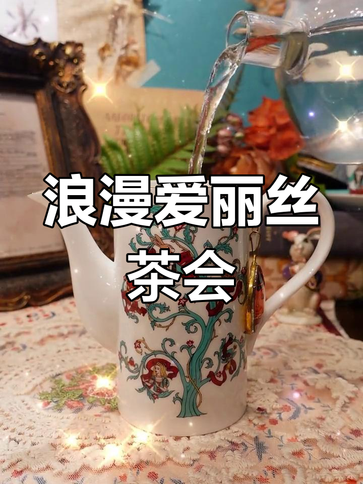 爱丽丝梦游仙境下午茶,布兰兔带你进入奇妙世界