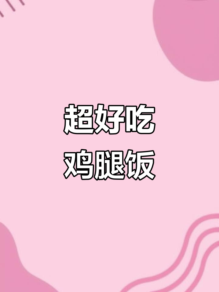 冻鸡腿秒变美味，轻松做出快餐店级鸡腿饭