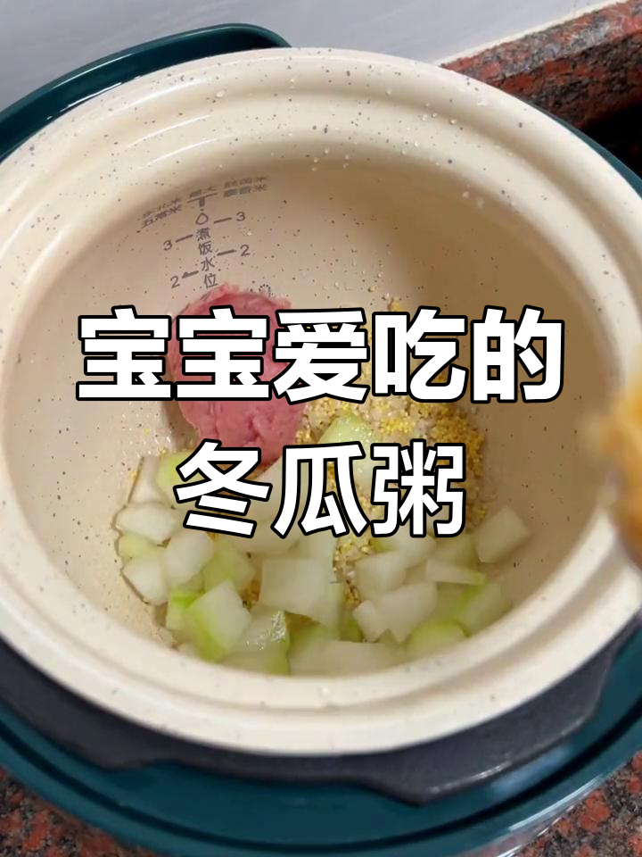 冬瓜干贝粥,香浓软糯,宝宝最爱!