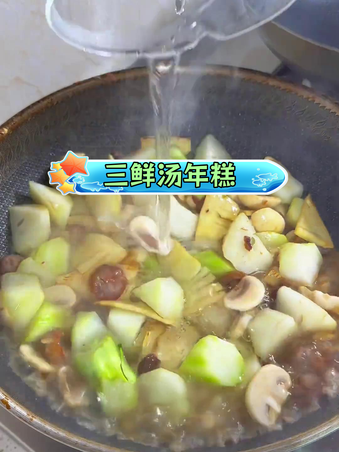 温岭三鲜汤年糕,地道家乡味
