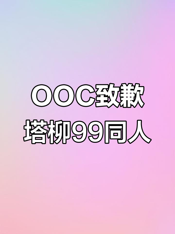 塔柳99同人文:OOC致歉,惊封同人创作