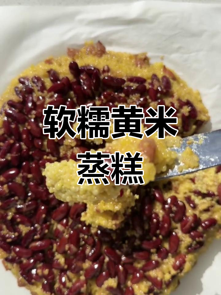 黄米蒸糕,软糯香甜又拉丝,搭配红枣葡萄干更美味