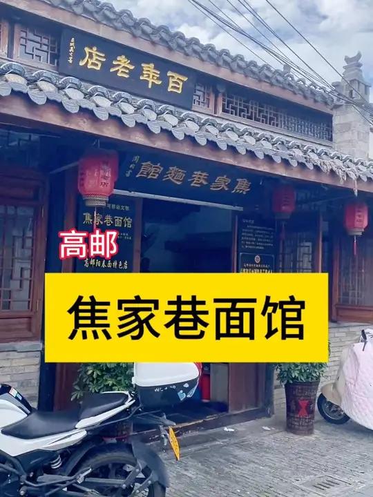 高邮焦家巷面馆,通往盂城驿巷子里的一家小小的百年面馆,古老装修,朴实无华。虾籽、胡椒、酱油