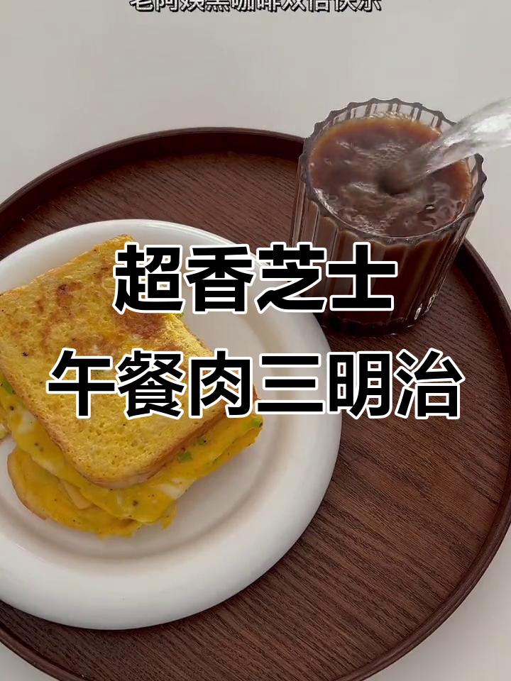 芝士午餐肉蛋包三明治,神仙组合治愈早餐