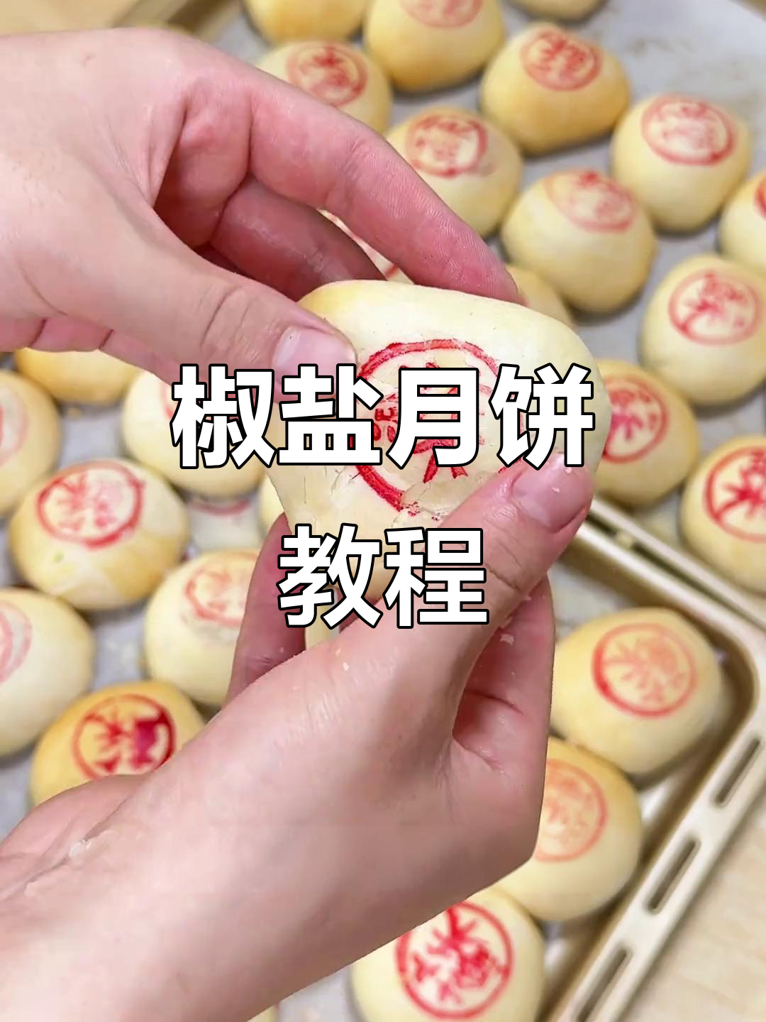 椒盐苏式月饼,咸香酥脆,层次分明!