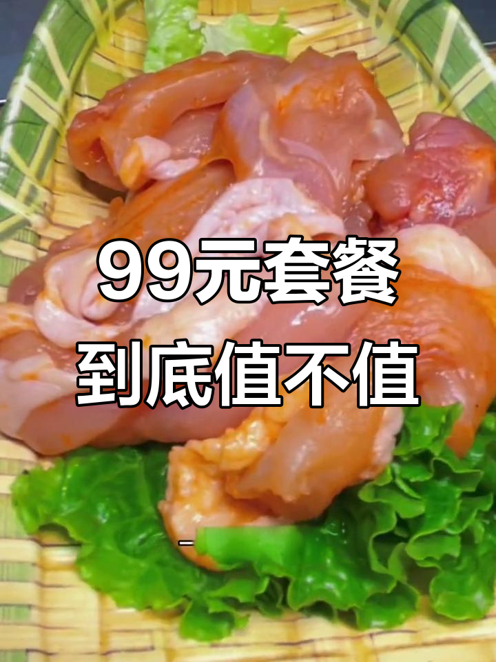99元套餐值不值?这家烧烤店的天价菜单让人犹豫